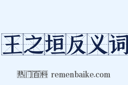 王之垣反义词是什么意思的图片